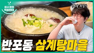 sub 성시경의 먹을텐데 l 반포동 삼계탕마을 [upl. by Crompton483]