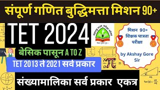 संख्यामालिका  TET TAIT गणित बुद्धिमत्ता mahatet2024 tetmaths tetclasses [upl. by Marika271]