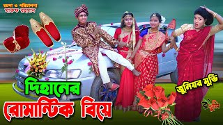 দিহানের গাড়িতে বিয়ে  Dihaner garite biye  dihan  bihan  dihan new natok  bangla natok [upl. by Adai]