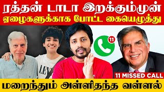 Ratan Tata 🛑 உயிர் பிரியும் முன் சொன்ன வார்த்தைகள் 😭😭😭  Sha boo three  Rj Sha [upl. by Anivahs]