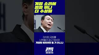 계엄 소리에 펄펄 뛰니 더 수상해 윤석열 김용현 계엄령 [upl. by Whale852]