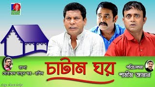 Catam Ghorচাটাম ঘর  Ep 09  Mosharraf AKM Hasan Shamim Zaman Nadia Jui  BanglaVision Natok [upl. by Ruffi942]