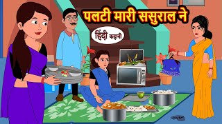 पलटी मारी ससुराल ने  Hindi Kahani  Bedtime Stories  Stories in Hindi  Comedy  Khani [upl. by Eima]