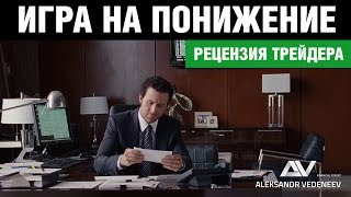 quotИгра на понижениеquot  рецензия трейдера  The Big Short  traders review [upl. by Oemac]