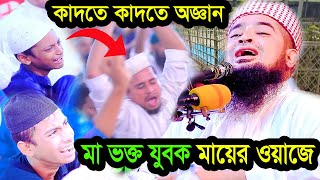 মা ভক্ত যুবক মায়ের ওয়াজে কাঁদতে কাঁদতে অজ্ঞান ইলিয়াছুর রহমান জিহাদীর মায়ের ওয়াজে [upl. by Randie]