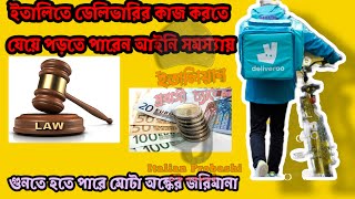 ইতালিতে ডেলিভারির কাজ করতে যেয়ে পড়তে পারেন আইনি সমস্যায় গুনতে হতে পারে জরিমানা। deliveryservice [upl. by Skcirdnek]