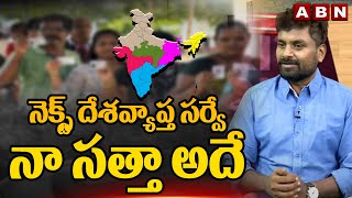 నెక్స్ట్ దేశవ్యాప్త సర్వేనా సత్తా అదే  KK Interesting Comments  AP Election Results 2024  ABN [upl. by Abbie]