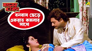 বনবাস ছেড়ে একরাত কমলার সাথে  Kamalar Banabas  moviescene bengalimovie angel [upl. by Anatolio936]