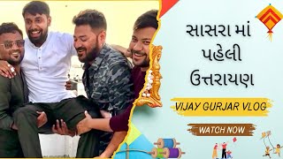 સાસરા માં પેહલી ઉત્તરાયણ । Uttarayan 2024  Gujarati Vlog  Vijay Gurjar  Amdavadi Man [upl. by Kelsi]