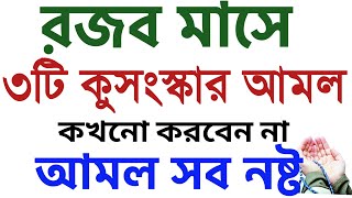 রজব মাসে আমল । রজব মাসের দোয়া । রজব মাসের রোজা  rojob masher amol  rojob masher roja  rojob mash [upl. by Chelsey569]