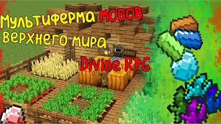 ГАЙД МУЛЬТИФЕРМА мобов Divine RPG 1122 Реалмит Арлемит Рупий Повреждённые и ДРУГИЕ осколки [upl. by Rendrag649]