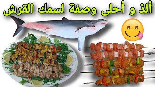 مذاق لا يقاوم وطعم رائع لسمك قرش مشوي  brochettes de poisson requin [upl. by Fredrick156]