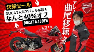 曲尾絶賛！最大４０％オフ！ドゥカティ名古屋⁉決算セールのお得なアパレルをGETせよ！ [upl. by Haronid]