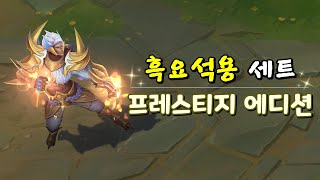 흑요석용 세트 프레스티지 에디션 Obsidian Dragon Sett Prestige Edition Preview [upl. by Neeloc]