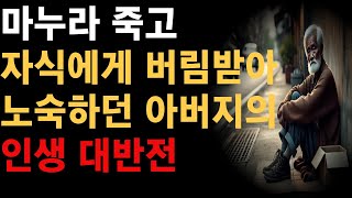 quot노 년에 찾아온 인생의 반전 아버지의 마지막 선택quot  인생 사는 이야기  라디오 사연  인생 철학  삶의 지혜  오디오 북 [upl. by Eixid]