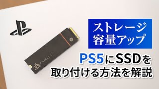 PS5のSSD増設のやり方を解説！ 取り付け方法から速度測定まで [upl. by Quincy]