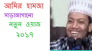 বাংলা ওয়াজ আমির হামজা Amir Hamza Bangla Waz Mahfil New 2017 [upl. by Bugbee]