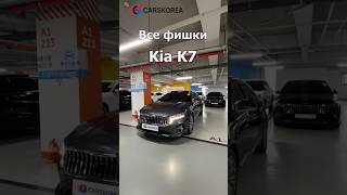 Все фишки Kia K7 carskoreaавтообзоравтоэкспертkiakiak7 [upl. by Anitreb]