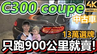 【玩Min】C300 coupe 只跑900公里就賣 何必買新車 [upl. by Hulton]