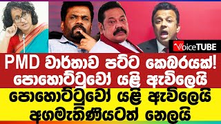 මහින්දට ඇති තර්ජනය අනුරට නෑ  PMD වාර්තාව පට්ට කෙබරයක් පොහොට්ටුවෝ යළි ඇවිලෙයි [upl. by Yelsnik515]