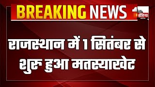 Bisalpur में मत्स्य पालन में 300 लोगों को मिला रोजगार Rajasthan में 1 सितंबर से शुरु हुआ मतस्याखेट [upl. by Divd]