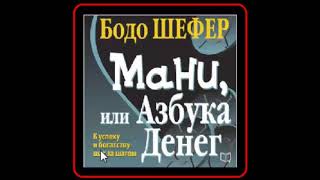 Как зарабатывать больше денег Путь к финансовой свободе от Бодо Шефера  Обзор книги [upl. by Yvel]