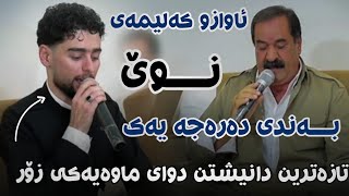 Hoshmand Sarkawt w Mstafa Shewaw la shary bokan 2024 tracki1 باسی هونەرمەندان لە شاری بۆکان [upl. by Burrell687]