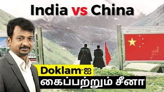 India vs China  Doklamஐ கைப்பற்றும் சீனா  Israel Jebasingh  Tamil [upl. by Shoshanna]