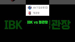 IBK기업은행 vs 대전정관장 배구 배구무료픽 스포츠토토 베트맨토토 프로토 프로토분석 축구토토 [upl. by Atronna848]