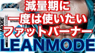 【減量期】誰でも安心して使えるファットバーナーquotLEANMODEquotの体感と選んだ理由 [upl. by Margaret]