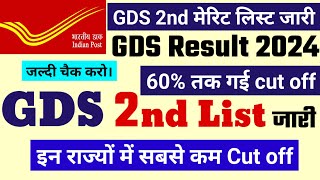 GDS New Result 2024 GDS 2nd Merit List  GDS cut offIndia Post GDS Result 2024Post Office GDS [upl. by Lizette183]