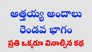 అత్తయ్య అందాలు part 2  ప్రతి ఒక్కరూ వినాల్సిన కథ  kamasutrakathalu viralvideo trending [upl. by Bartel78]