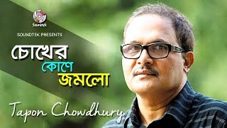 Tapan Chowdhury  Chokher Kone Jomlo  চোখের কোনে জমলো  Bangla Video Song  Soundtek [upl. by Maze984]