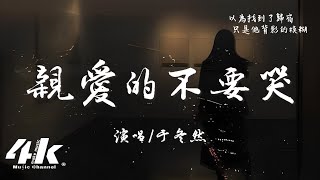 于冬然  親愛的不要哭『親愛的不要哭，他愛你在無人處。』【高音質動態歌詞Lyrics】♫ [upl. by Collen]