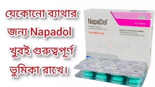 NapaDol ট্যাবলেট এর কি। জেনে রাখুন। যেকোনো ব্যাথার জন্য খুব গুরুত্বপূর্ণ ঔষুদ Napadolforyou [upl. by Tterraj]