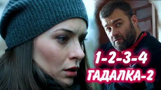 ГАДАЛКА 2 сезон 1234 серия сериала на Первом канале Анонс [upl. by Llednohs]