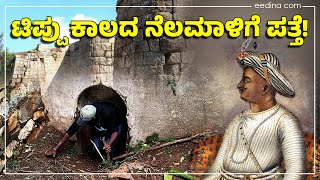 ಟಿಪ್ಪು ಸೈನಿಕರಿಗೂ ಈ ನೆಲಮಾಳಿಗೆಗೂ ಇದೆ ನಂಟು Tippu Sultan  Srirangapatna [upl. by Kaleb]