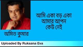 আমি একা বড় একা আমার আপন কেউ নেই  Ami Eka Boro Eka Amar Apon Keo Nei  অমিত কুমার [upl. by Julietta]