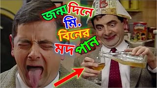 Mr Bean Drink Wine Bangla Funny Dubbing 2021  জন্মদিনে মি বিনের মদপান   Bangla Funny Video 2021 [upl. by Haniraz603]