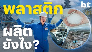 เม็ดพลาสติก PP สารพัดประโยชน์ผลิตยังไง  แบไต๋อาสาบุกไปดูวิธีสร้างถึงหน้าโรงงาน bt x HMC Polymers [upl. by Jard]