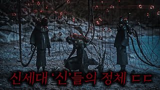 인류를 순식간에 멸망시켜버린 신들의 소름끼치는 존재를 목격해버린 마지막 생존자들 ㄷㄷ 개소름 주의 [upl. by Enyaj]