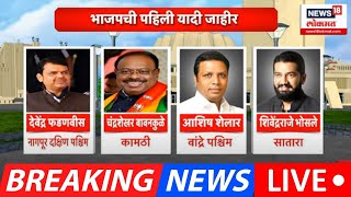 BJP First List Of Candidate LIVE  भाजपकडून पहिल्या 99 उमेदवारांची यादी जाहीर  Devendra Fadnavis [upl. by Durtschi]