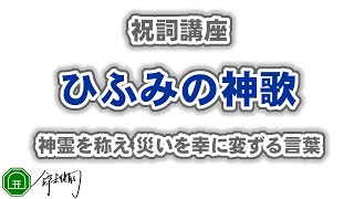 ひふみの祓詞（ひふみの神歌）｜神霊を称え 災いを幸に変ずる言葉。神々をお呼びし、神々と一体となり、森羅万象を振動させ、自らを神域にしていく言葉になります。祝詞を奏上祝詞講座 [upl. by Blessington766]