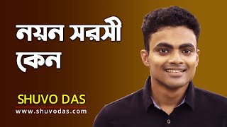 Noyono Sorosi Keno  নয়ন সরসী কেন  Covered  Shuvo Das [upl. by Einal270]