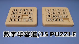 【不务正业魔方宅】数字华容道（15 puzzle数字滑块拼图）基础还原教程 [upl. by Ahsetel]