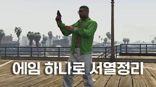 FPS 좋아하는 GTA5 유튜버의 실력 [upl. by Eddra164]