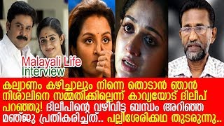 കാവ്യയുടെ കല്യാണവും കാവ്യയെ കിട്ടാന്‍ ദിലീപിന്റെ തന്ത്രങ്ങളും  pallisery talksdileep [upl. by Nnaegroeg99]