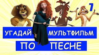 УГАДАЙ МУЛЬТФИЛЬМ ПО ПЕСНЕ ЗА 10 СЕКУНД 7  Песни из твоих любимых мультфильмов [upl. by Slavic]