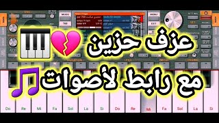 تحميل لأصوات وسيت مقطع حزين 💔🎹 org 2024 [upl. by Presber]