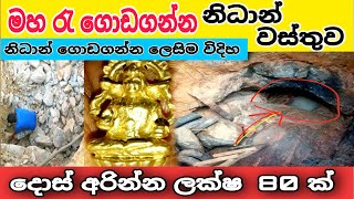 මහ රැ නිධාන් ගොඩගන්න විදිහ nidan wasthu nidan salakunu nidan godaganima treasures in sri lanka ashiy [upl. by Dobbins860]